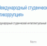 IV Международный студенческий  интеллектуальный турнир «Антикоррупция» - ГАГУ