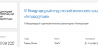 IV Международный студенческий  интеллектуальный турнир «Антикоррупция» - ГАГУ