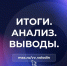 ИТОГИ. АНАЛИЗ. ВЫВОДЫ - Балаковские вести