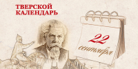 Тверской календарь: события истории нашего города 22 сентября - Газета Вся Тверь