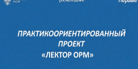 Стартует проект «Лектор ОРМ» для будущих специалистов - ЮФУ