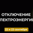 Отключение электроэнергии 22 и 23 сентября. - Усть-Куломский район