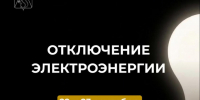 Отключение электроэнергии 22 и 23 сентября. - Усть-Куломский район