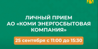 Специалист АО «Коми энергосбытовая компания» проведёт личный приём и ответит на все интересующие вопросы. - Усть-Куломский район