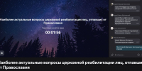 Представители администрации Белгородской семинарии приняли участие в очередном вебинаре для епархиальных миссионеров - БПДС