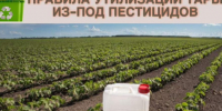О необходимости своевременной утилизации тары из-под пестицидов и агрохимикатов. - Петропавловский муниципальный район