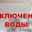 Внимание! Отключение  водоснабжения - Город Куйбышев