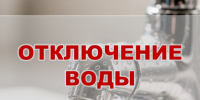 Внимание! Отключение  водоснабжения - Город Куйбышев