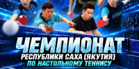 Призер первенства России усилит борьбу на чемпионате Якутии по настольному теннису - Министерство спорта