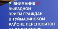 Выездной прием граждан в Туймазинском районе переносится на новую дату - Комитет РБ по тарифам