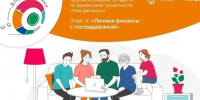 Стартовал Х этап Всероссийской просветительской эстафеты «Мои финансы»:  «Личные финансы с господдержкой». - ЗАТО Первомайский