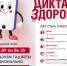 О проведении третьего этапа Всероссийской акции "Диктант здоровья". - ЗАТО Первомайский
