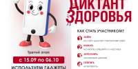 О проведении третьего этапа Всероссийской акции "Диктант здоровья". - ЗАТО Первомайский