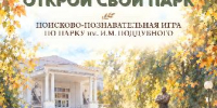 Приглашаем на новую поисково познавательную игру «Открой свой парк!» - Администрация г. Ейска