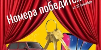 Публикуем номера победителей третьего дня Викторины-2026 - Газета Заря Енисея