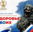 В России стартовал федеральный проект «Здоровье СВОих» - Газета Звезда