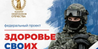 В России стартовал федеральный проект «Здоровье СВОих» - Газета Звезда