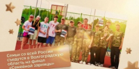 Семьи со всей России съедутся в Волгоградскую область на финал «Семейной зарницы» - Газета Звезда