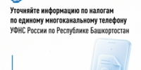 Уточняйте информацию по налогам по единому многоканальному телефону УФНС России по Республике Башкортостан - Ассоциация организаций предпринимательства