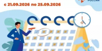 Календарь мероприятий Кадрового центра "Работа России" по Бураевскому району с 21 по 25 сентября 2026 года - Бураевский район