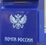 фото: Почта России - АПИ