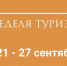 Неделя туризма в Минусинске: 21–27 сентября. - Администрация