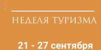 Неделя туризма в Минусинске: 21–27 сентября. - Администрация