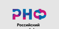 Российский научный фонд начинает прием заявок на региональные конкурсы от организаций Луганской Народной Республики - Минобрнауки ЛНР