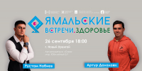 В Новом Уренгое пройдут «Ямальские встречи. Здоровье» - Администрация ЯНАО