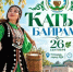 Приглашаем на открытый районный конкурс "Катык байрамы" - Чишминский район