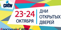 Приглашаем на Дни открытых дверей в САФУ! - САФУ имени М.В. Ломоносова