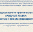 В Удмуртии обсудят будущее родных языков на международной конференции - Министерство образования и науки