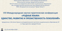 В Удмуртии обсудят будущее родных языков на международной конференции - Министерство образования и науки