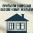 Выездной прием по вопросам обеспечения жильем семей военнослужащих и гражданского персонала - Город Североморск