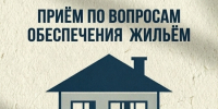 Выездной прием по вопросам обеспечения жильем семей военнослужащих и гражданского персонала - Город Североморск