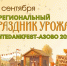 Омских журналистов приглашают на IV Региональный «Праздник урожая – Erntedankfest – Азово 2026» - Союз журналистов России