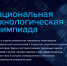 Школьников и студентов Поморья приглашают к участию в 12-м сезоне Национальной технологической олимпиады - Сетевое издание Каргополье
