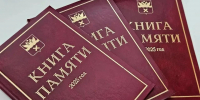 В Оренбурге издали «Книгу Памяти» за 2025 год - Газета Оренбуржье