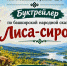 Буктрейлер «Лиса-сирота» - ЦБС Баганского района