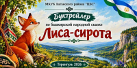 Буктрейлер «Лиса-сирота» - ЦБС Баганского района