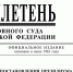 Верховный Суд Российской Федерации опубликовал Бюллетень № 9 (сентябрь) 2026 года - Арбитражный суд