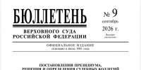 Верховный Суд Российской Федерации опубликовал Бюллетень № 9 (сентябрь) 2026 года - Арбитражный суд