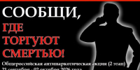 В Саратовской области стартовал второй этап общероссийской акции «Сообщи, где торгуют смертью» - Правительство Саратовской области