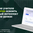 Татарстанские учителя могут бесплатно освоить искусственный интеллект для работы на уроках - Министерство ИТ и связи