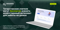 Татарстанские учителя могут бесплатно освоить искусственный интеллект для работы на уроках - Министерство ИТ и связи