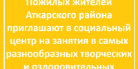 Аткарских пенсионеров приглашают в различные кружки по интересам - Газета Аткарский уездЪ