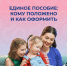 Кому положено единое пособие, и как его оформить - Знамя Октября