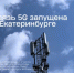 Связь 5G запущена в Екатеринбурге - Министерство цифрового развития и связи