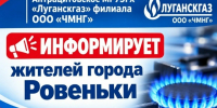 «О ремонтных работах на газопроводе». - Город Ровеньки