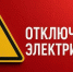 Внимание! Плановое отключение электроэнергии! - МФЦ
